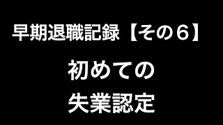 早期退職記録【その６】初回認定日 [upl. by Eivod]