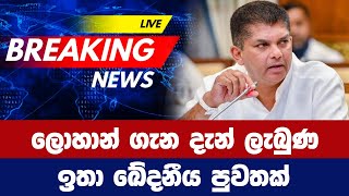 ලොහාන් ගැන දැන් ලැබුණු ඉතා ඛේදනීය පුවතක්  LOHAN RATWATTE [upl. by Ahsimin]