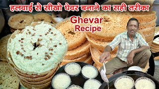 Perfect घेवर बनाना केवल हलवाई ही सीखा सकता है हलवाई से सीखो घेवर बनाना  Ghevar RecipeMalai Ghevar [upl. by Namrehs]