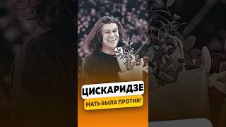 Николай Цискаридзе — Мама не смирилась никогда  интервью цискаридзе цискаридзеинтервью shorts [upl. by Aihsenad]