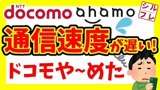 【通信速度遅すぎ！】ドコモから乗り換えするならドコ？【NTTdocomo／ドコモ／ahamo／アハモ／UQ／ワイモバ／格安SIM】 [upl. by Llamaj770]