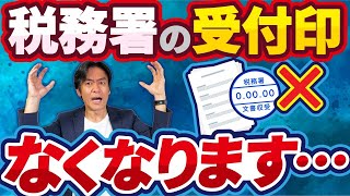 【令和7年1月から】確定申告書の控えに押印される税務署の収受印が完全廃止！これでほぼ電子申告が強制されるのか！？その対応策について解説します。 [upl. by Ingemar508]