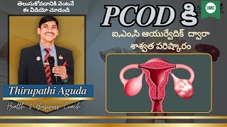 IMC ఆయుర్వేదిక్ ద్వారా PCODPCOS కి శాశ్వత పరిష్కారంTELUGUVIDEOAYURVEDAAPTG [upl. by Rebel32]