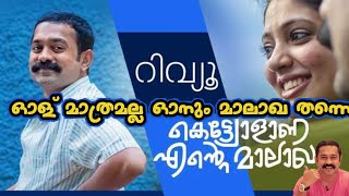 Kettiyolaanu Ente Malakha  Review  Asif Ali  Kannur Deluxe [upl. by Nathan]