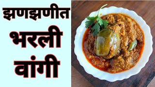 झणझणीत भरली वांगी  bharli vangi recipe in marathi  bharli vangi kashi karaychi [upl. by Supen610]