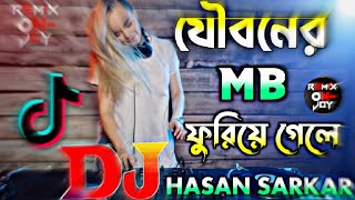 যৌবনের MB তোমার ফুরিয়ে গেলেHardNew DJ song Tik tok remix HASAN SARKAR MIX DJ SONG  REMIX ON JOY [upl. by Gilburt]