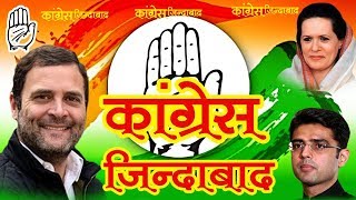 कांग्रेस जिंदाबाद  Rajsthani dj congres song 2018  ऐसा सांग पहले देखा न होगा पहले [upl. by Khoury245]