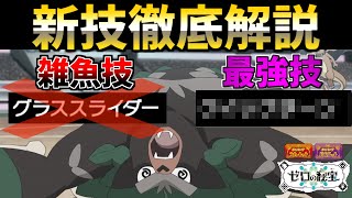 【最強技は〇〇〇】グラススライダー、ハッキリ言って雑魚です。ガチ勢がDLCの新技を徹底解説します。【ゼロの秘宝ポケモンSV】 [upl. by Dickerson]