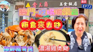 280大灣區吃喝玩樂篇澳門（EP72 ，澳門｜搵食抵食｜海鮮豬骨煲｜濃湯雞煲翅｜金三角飯店｜中式點心｜葡式焗牛尾｜珠海｜灣仔口岸｜澳門十六浦 [upl. by Auerbach]