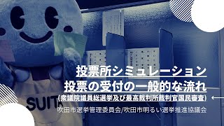 投票所シミュレーション「投票の受付の一般的な流れ」（吹田市明るい選挙推進協議会） [upl. by Rednirah]