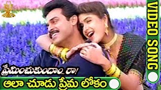 Ala chudu Premalokam Video Song  Preminchukundam Raa Movie  Venkatesh  Anjala Zaveri [upl. by Kcirrem]