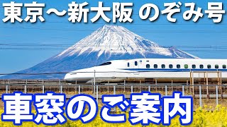 【東京→新大阪】東海道新幹線「のぞみ」車窓のご案内 Ｅ席側 [upl. by Ngo]