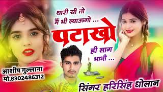 Newviral song2024।।थारी सी तो मै भी ल्याऊगो पटाखो ही लाग भाभी।।harisingh dholan।।Meenageet2024 [upl. by Galen]