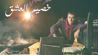 Mounir Laghnimi  Khassem El 3ichg Exclusive Music Video  منير لغنيمي  خصيم العشق حصريآ [upl. by Win284]