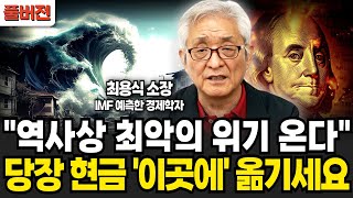 quot역사상 최악의 위기 온다quot 당장 현금 이곳에 옮기세요 최용식 소장  풀버전 [upl. by Schechinger846]