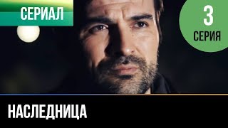 ▶️ Наследница  3 серия  Мелодрама  Русские мелодрамы [upl. by Htebsil]