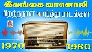 Ceylone Birthday Songs 1975 இலங்கை வானொலியில் பிறந்தநாள் வாழ்த்தில் இடம் பெற்ற இனிமையான பாடல்கள் [upl. by Danby]