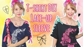 【DIY】Tシャツリメイク！レースアップスリーブの作り方♡ [upl. by Edieh]