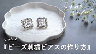 【シンプルで簡単！ビーズ刺繍ピアスの作り方】 初心者向け  ハンドメイド  手作り  アクセサリーの作り方  ハンドメイドアクセサリー  ときめきレッスンvol2 [upl. by Michael]