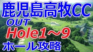 Vポイント×ENEOSゴルフトーナメント 開催【鹿児島県】鹿児島高牧カントリークラブ（OUTHole1～9）ホール 攻略 天気 予約 [upl. by Eahsal]