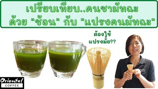 Matcha bamboo whisk แปรงคนมัทฉะ จำเป็นต้องใช้หรือไม่ เปรียบเทียบการชงชาด้วยแปรงคนชา กับ ช้อน [upl. by Aileahcim]