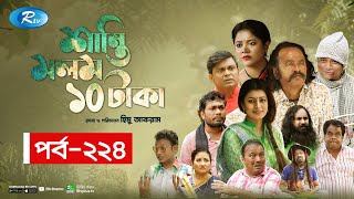 Shanti Molom 10 Taka  শান্তি মলম ১০ টাকা  Ep 224  Salauddin Lavlu  Tanzika Amin  Rtv Natok [upl. by Herschel705]