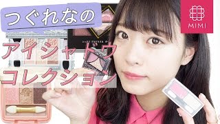 私物の中から厳選！おすすめアイシャドウ紹介 よしつぐれな編♡MimiTV♡ [upl. by Bel]