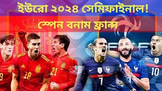 ইউরো ২০২৪ সেমিফাইনাল স্পেন বনাম ফ্রান্স।Spain vs France mbappe vs lamine Yamal euro 2024 [upl. by Puri672]