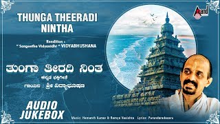 Thunga Theeradi Nintha Kannada Devotional Audio Jukebox  Vidayabhushana  Hemanth Ramya Vasishta [upl. by Nolyarg]