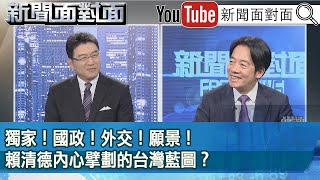 《 獨家！國政！外交！願景！賴清德內心擘劃的台灣藍圖？ 》【20231208『新聞面對面』】 [upl. by Schnurr]