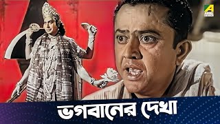 ভগবানের দেখা  JamalayeJibanta Manush  Movie Scene  Bhanu Bandopadhyay  Jahor Roy [upl. by Shanon]