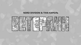 NORD DIVISION amp Тіна Кароль  Ветерани Official Audio [upl. by Cobby506]