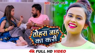 Video  तोहरा जाड का करी  Shilpi Raj Vijay Chauhan  Tohra Jaad Ka Kari  New Bhojpuri Song 2024 [upl. by Tekcirc398]