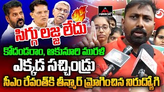 Telangana Unemployment Youth Massive Comments on Akunuri Murali Prof Kondaram  Mirror TV Plus [upl. by Urana]