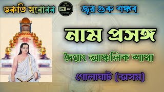 Nam prasanga  নাম প্ৰসঙ্গ দৈয়াং আঞ্চলিক ।। [upl. by Atenik228]