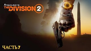 Tom Clancys The Division 2 в 2024 году  Часть № 7 [upl. by Sirrap]