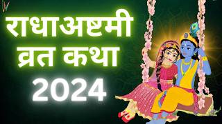 Radha Ashtami 2024  राधा अष्टमी की व्रत कथा  Radha ashtami Vrat Katha [upl. by Enelaj]