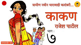 काकण  भाग  ७  धारावाही कादंबरी  Kakan  Part  7  Dharavahi Kadambari  marathikathakathan [upl. by Nerradal]