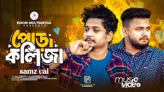 পোড়া কলিজা samz vai । samz vai new song 2024 । bangla new song 2024 । [upl. by Benni577]