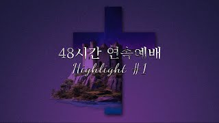 48시간 연속예배 하이라이트1중보세션신동철 [upl. by Ephrayim]