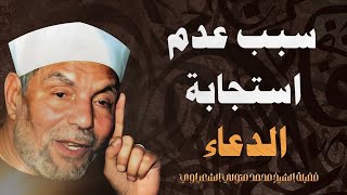 سبب عدم استجابة الدعاء  الشيخ محمد متولي الشعراوي رحمه الله [upl. by Sokim]