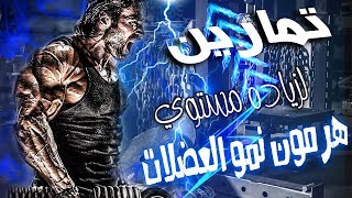 تمارين لرفع هرمون التستوستيرون Exercises increase testosterone [upl. by Ellekcir863]