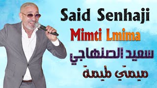 سعيد الصنهاجي ميمتي لميمة مهرجان البرنوصي 2024 Said Senhaji Mimti Lmima Fistival Bernoussi [upl. by Arron]