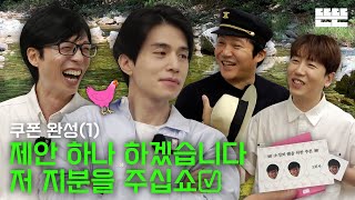 EN 쿠폰 완성은 핑계고 ㅣ EP151 [upl. by Horlacher]