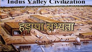 Harappa sabhyata in Hindi  facts about Indus valley civilization in hindi [upl. by Wavell]