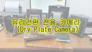 유리건판 카메라 설명 Dry plate camera size [upl. by Aileon]