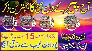 Morning Azkar  Darood Sharif  Surah Fatiha  Ayatul Kursi  4 Qul Surah  Episode 570 [upl. by Lorin828]