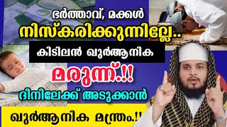 ഭർത്താവ് മക്കൾ നിസ്കരിക്കുന്നില്ലേ കിടിലൻ ഖുർആനിക മരുന്ന് ഇതാ [upl. by Notlehs259]