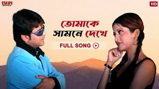 Tomake Samne Dekhe  Bengali Full Song  Prosenjit  Anu Choudhury  Dadar Adesh  Eskay Movies [upl. by Iny]