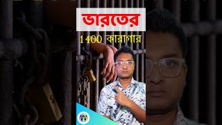 ভারতের 1400 কারাগার  1400 Jails in India  Wee ytsorts [upl. by Aihseyk]